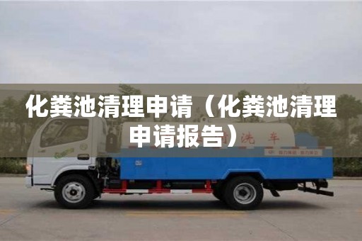 化糞池清理申請（化糞池清理申請報告）