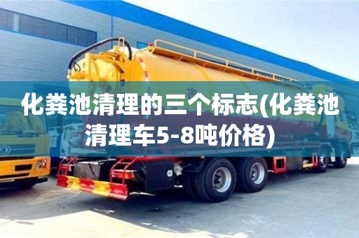 寧波化糞池清理的三個標志(化糞池清理車5-8噸價格)