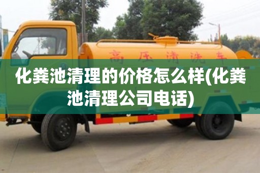 廈門化糞池清理的價格怎么樣(化糞池清理公司電話)