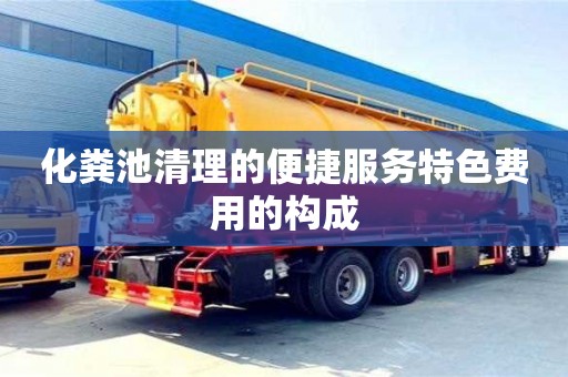 化糞池清理的便捷服務特色費用的構成