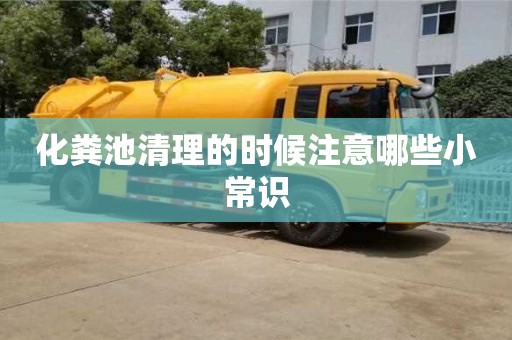 紹興化糞池清理的時候注意哪些小常識