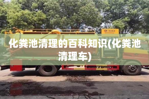 寧波化糞池清理的百科知識(化糞池清理車)