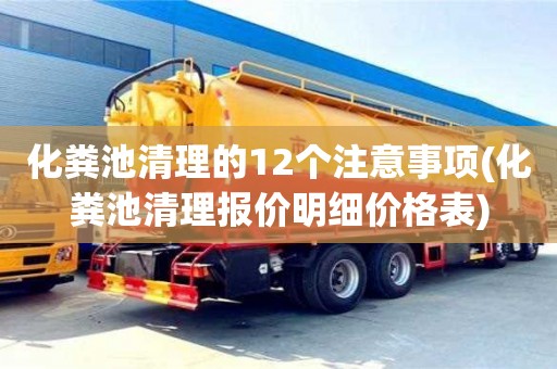 紹興化糞池清理的12個注意事項(化糞池清理報價明細價格表)