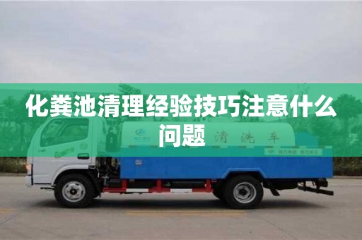 北京化糞池清理經驗技巧注意什么問題