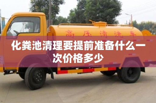 北京化糞池清理要提前準備什么一次價格多少