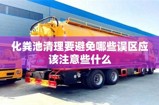 化糞池清理要避免哪些誤區應該注意些什么
