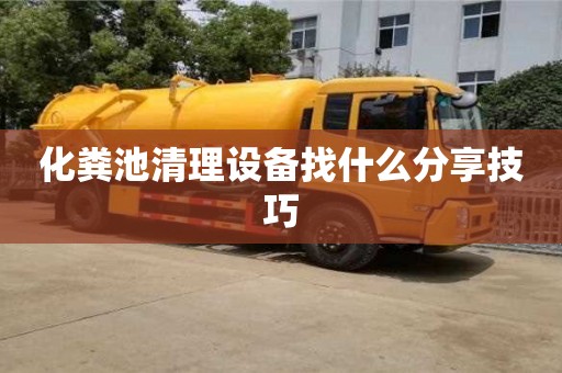 北京化糞池清理設備找什么分享技巧