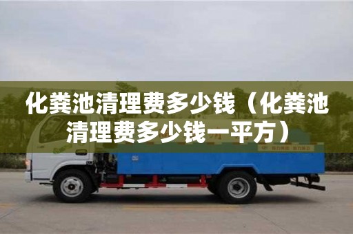 北京化糞池清理費多少錢（化糞池清理費多少錢一平方）