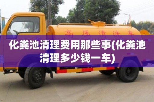 紹興化糞池清理費用那些事(化糞池清理多少錢一車)