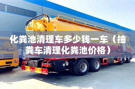北京化糞池清理車多少錢(qián)一車（抽糞車清理化糞池價(jià)格）