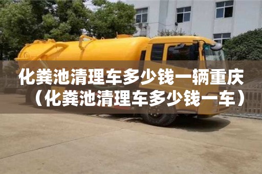 北京化糞池清理車多少錢一輛重慶（化糞池清理車多少錢一車）