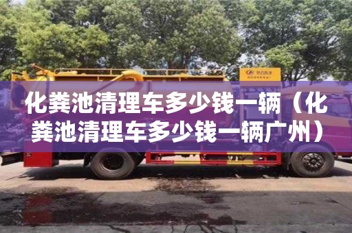 化糞池清理車多少錢一輛（化糞池清理車多少錢一輛廣州）