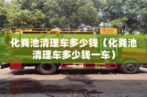 化糞池清理車多少錢（化糞池清理車多少錢一車）