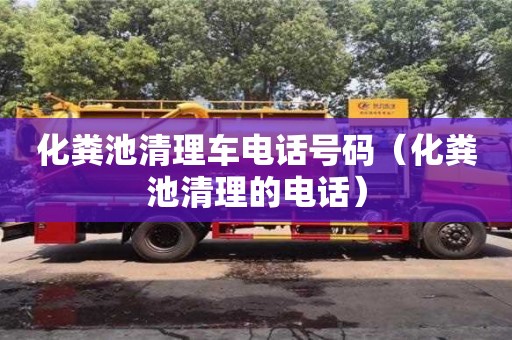 化糞池清理車電話號碼（化糞池清理的電話）