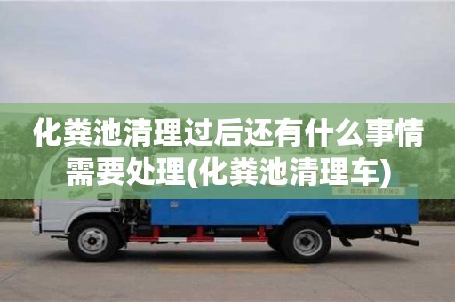 重慶化糞池清理過后還有什么事情需要處理(化糞池清理車)