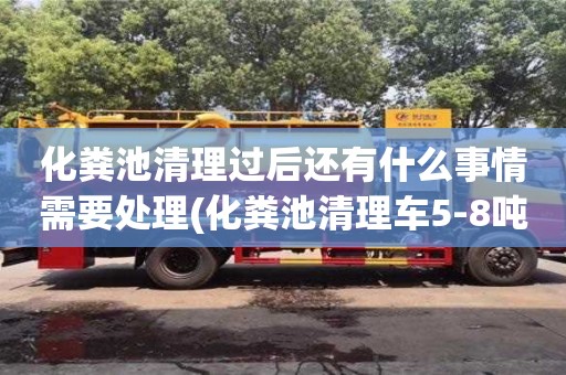 寧波化糞池清理過后還有什么事情需要處理(化糞池清理車5-8噸價格)