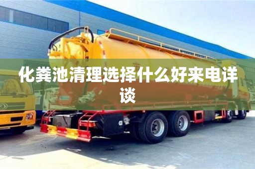 重慶化糞池清理選擇什么好來電詳談