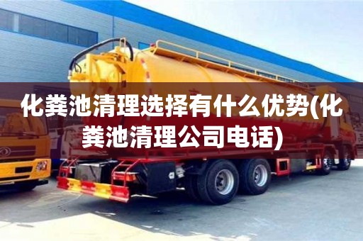 化糞池清理選擇有什么優勢(化糞池清理公司電話)