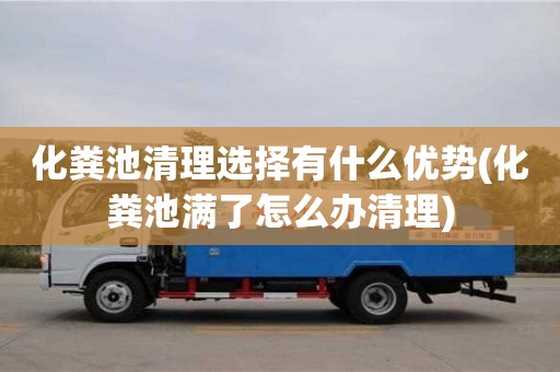 北京化糞池清理選擇有什么優勢(化糞池滿了怎么辦清理)