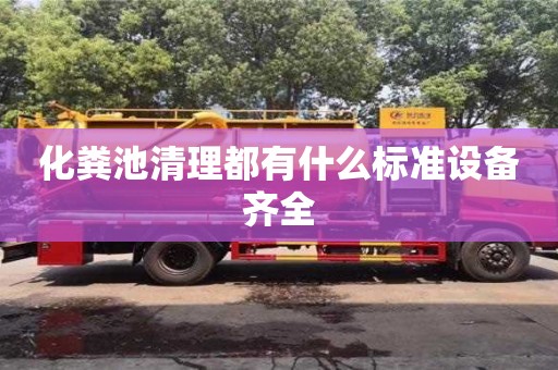 重慶化糞池清理都有什么標準設備齊全