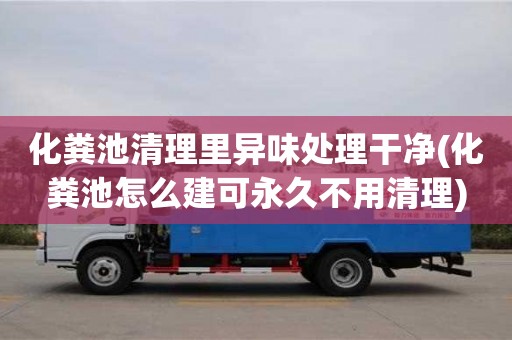 重慶化糞池清理里異味處理干凈(化糞池怎么建可永久不用清理)