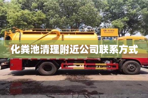 北京化糞池清理附近公司聯系方式