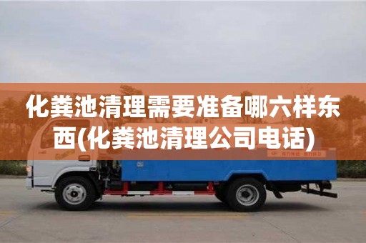北京化糞池清理需要準備哪六樣東西(化糞池清理公司電話)