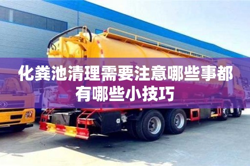 北京化糞池清理需要注意哪些事都有哪些小技巧