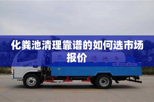 天津化糞池清理靠譜的如何選市場報價