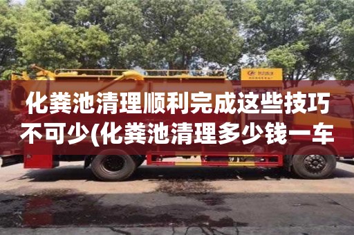化糞池清理順利完成這些技巧不可少(化糞池清理多少錢一車)