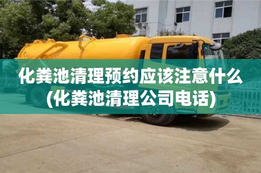 貴陽化糞池清理預約應該注意什么(化糞池清理公司電話)