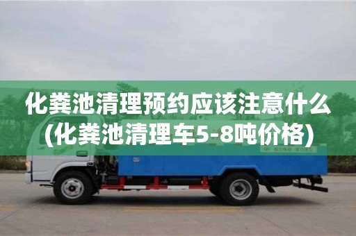 重慶化糞池清理預約應該注意什么(化糞池清理車5-8噸價格)