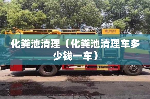 化糞池清理（化糞池清理車多少錢一車）