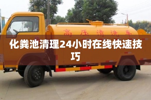 長沙化糞池清理24小時在線快速技巧