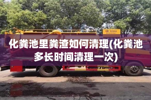 寧波化糞池里糞渣如何清理(化糞池多長時間清理一次)