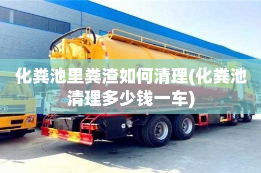 北京化糞池里糞渣如何清理(化糞池清理多少錢一車)