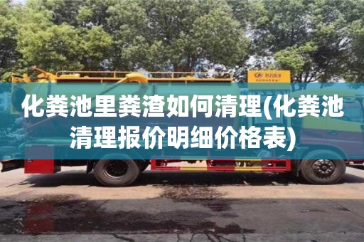 化糞池里糞渣如何清理(化糞池清理報(bào)價(jià)明細(xì)價(jià)格表)