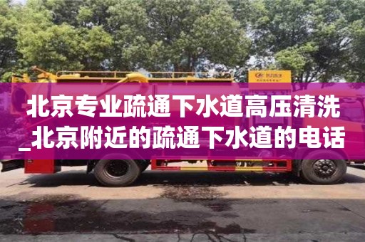 北京專業疏通下水道高壓清洗_北京附近的疏通下水道的電話