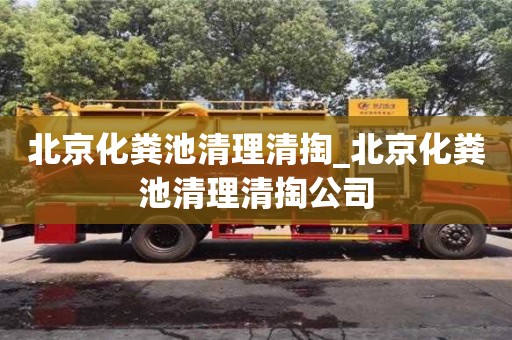 北京北京化糞池清理清掏_北京化糞池清理清掏公司