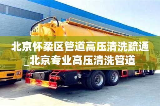 北京懷柔區(qū)管道高壓清洗疏通_北京專業(yè)高壓清洗管道