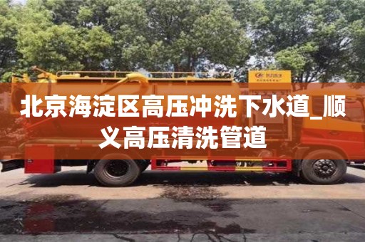 北京北京海淀區(qū)高壓沖洗下水道_順義高壓清洗管道