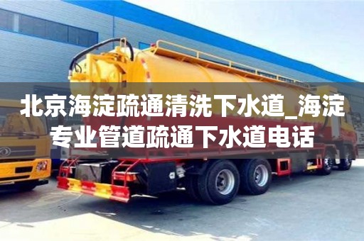 寧波北京海淀疏通清洗下水道_海淀專業管道疏通下水道電話