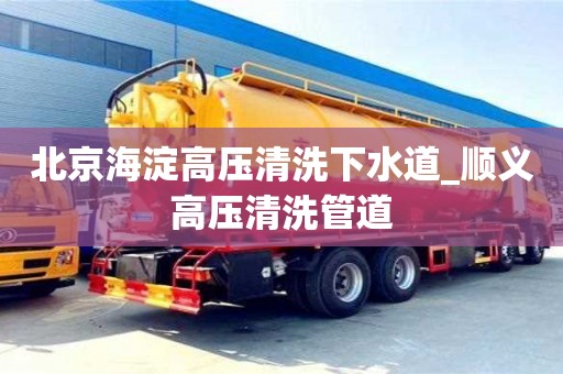 北京海淀高壓清洗下水道_順義高壓清洗管道