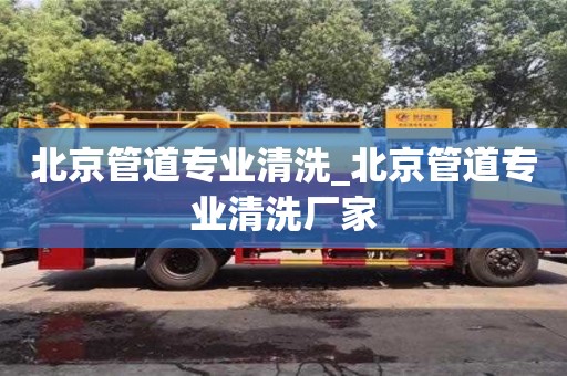 石家莊北京管道專業(yè)清洗_北京管道專業(yè)清洗廠家