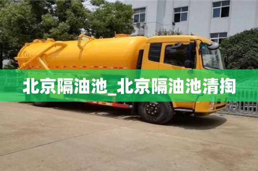 寧波北京隔油池_北京隔油池清掏