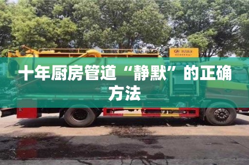北京十年廚房管道“靜默”的正確方法