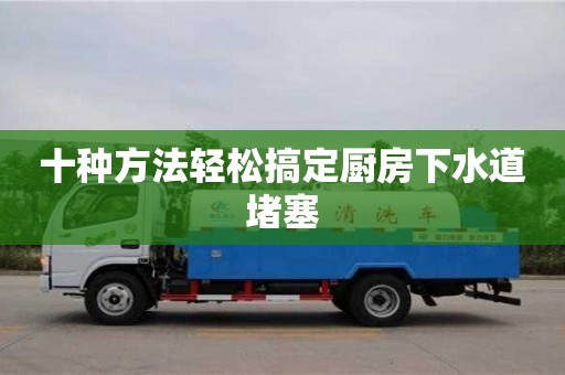 北京十種方法輕松搞定廚房下水道堵塞