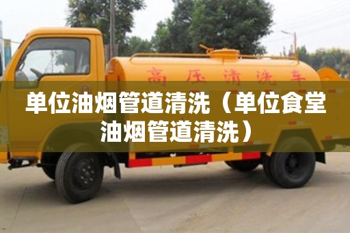 北京單位油煙管道清洗（單位食堂油煙管道清洗）