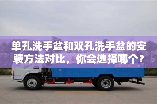 北京單孔洗手盆和雙孔洗手盆的安裝方法對比，你會選擇哪個？