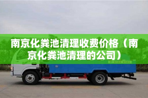 南京化糞池清理收費價格（南京化糞池清理的公司）